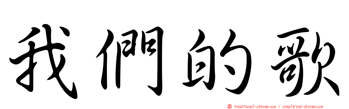 我們的歌