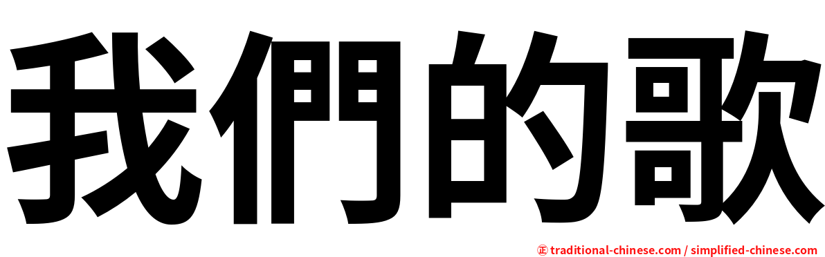 我們的歌