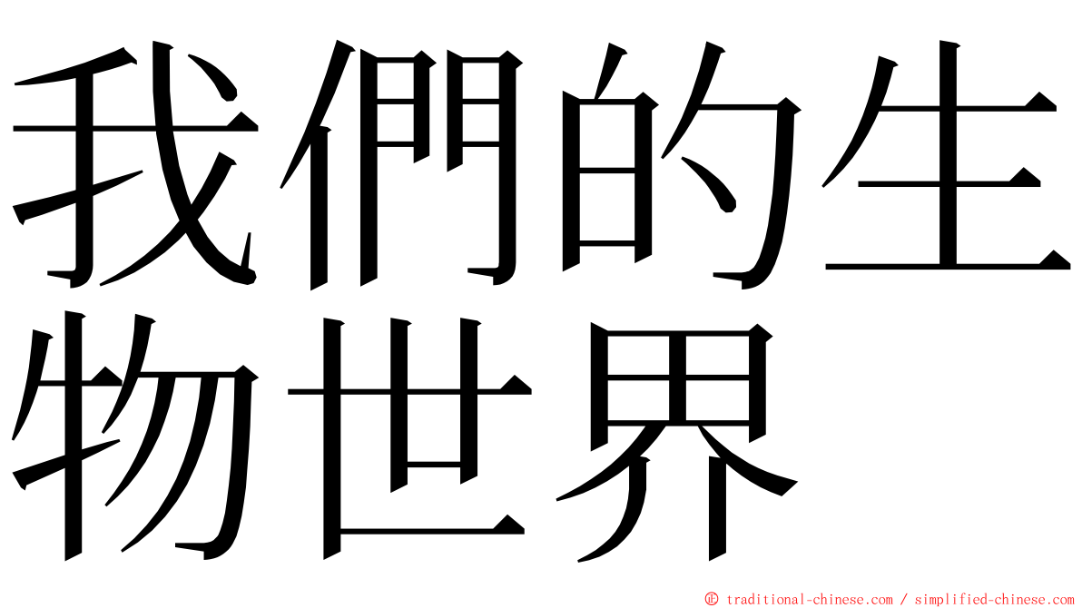 我們的生物世界 ming font