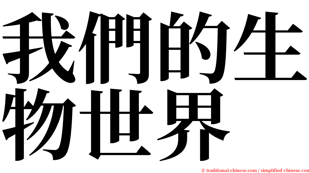我們的生物世界 serif font