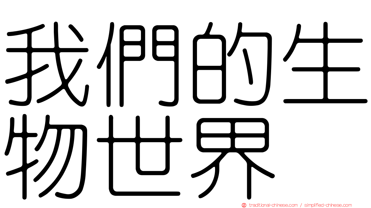 我們的生物世界