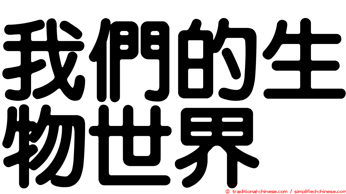 我們的生物世界