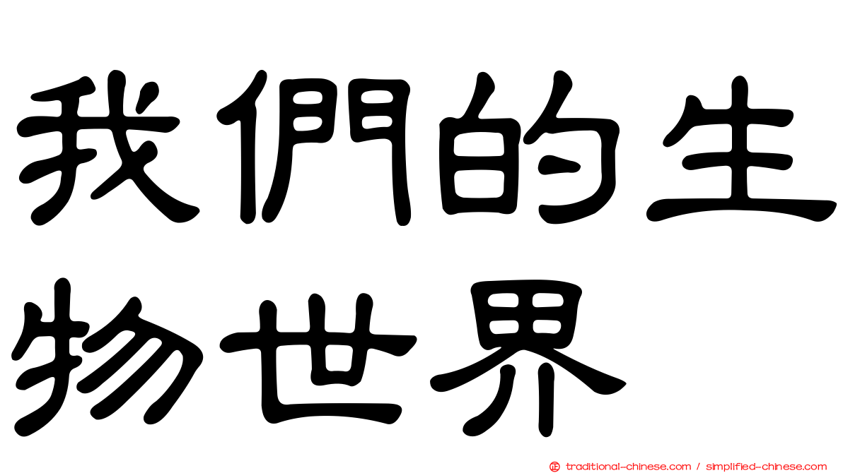 我們的生物世界