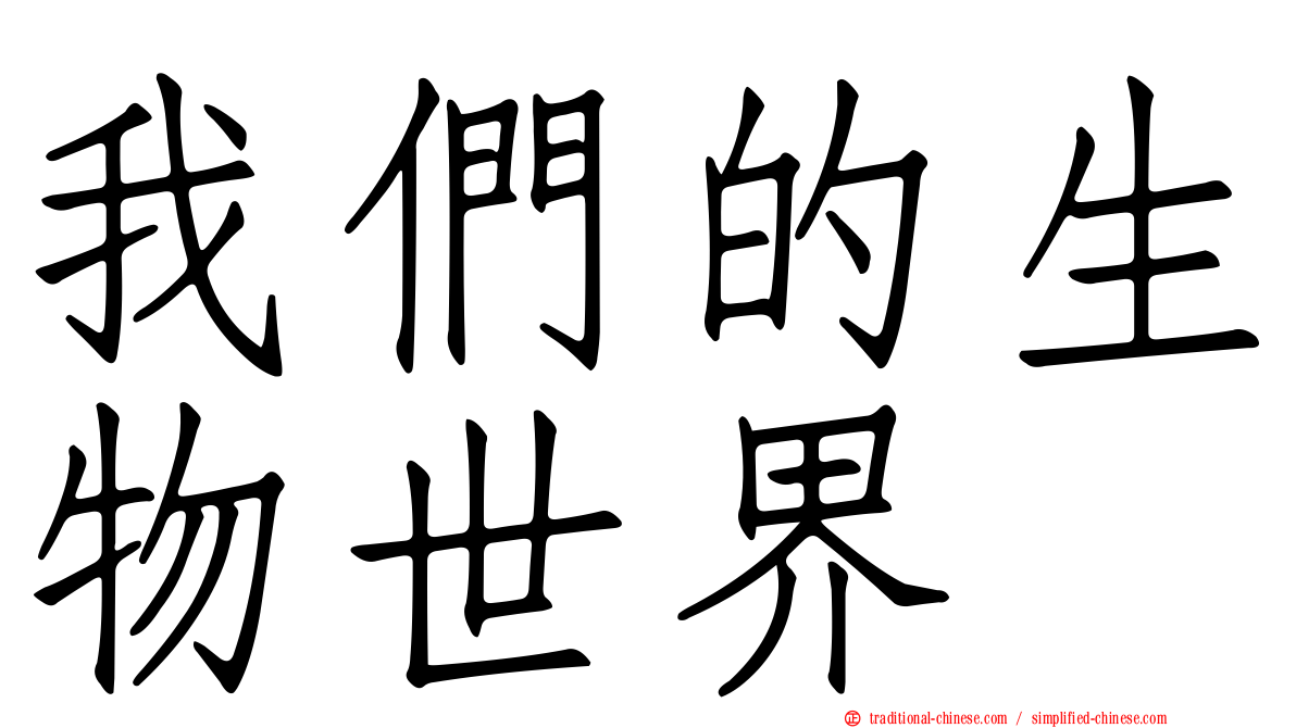 我們的生物世界