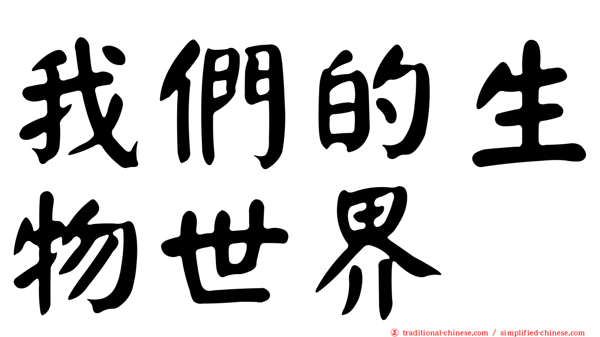 我們的生物世界