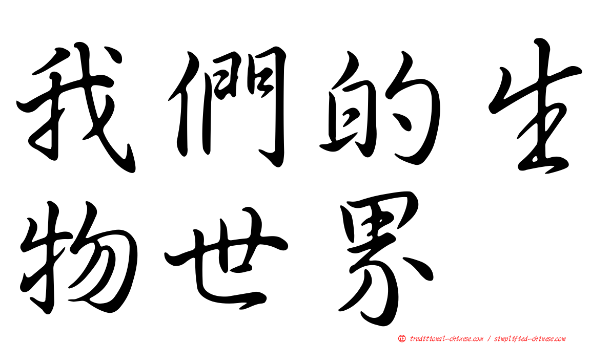 我們的生物世界