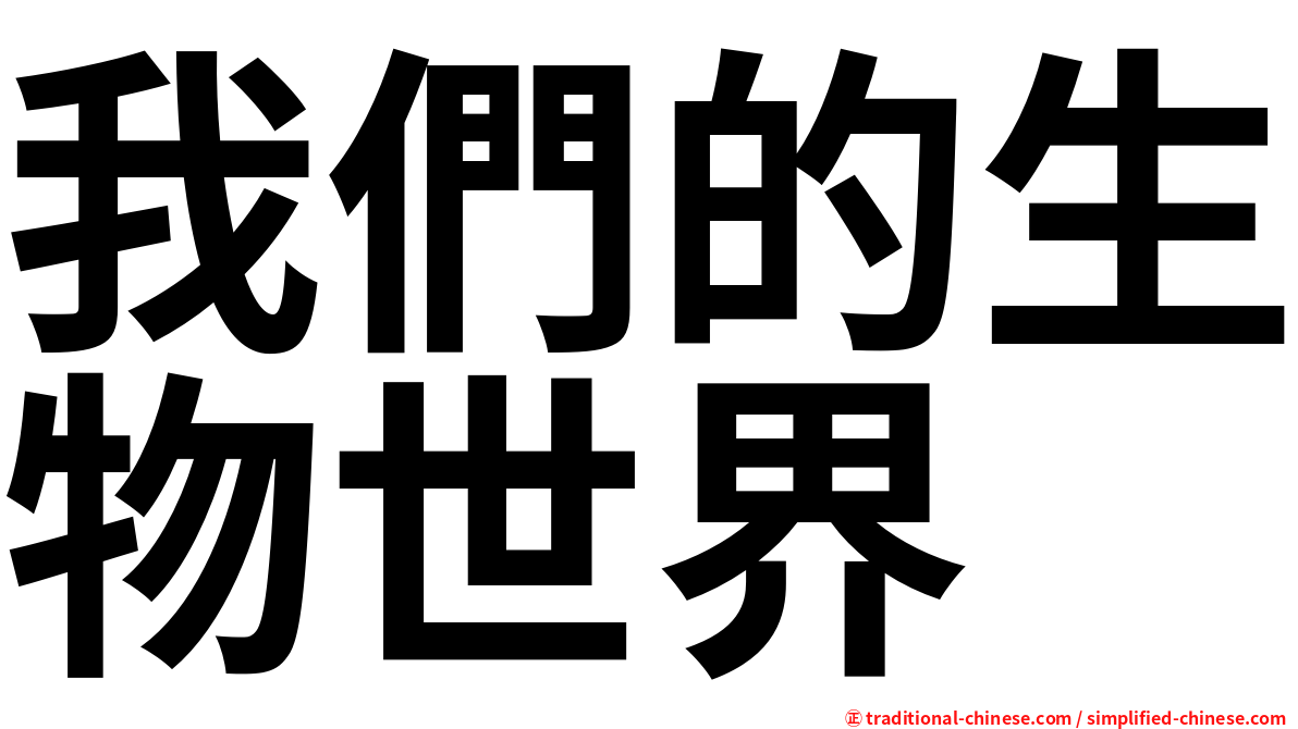 我們的生物世界