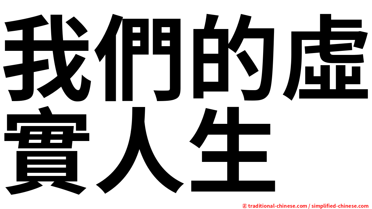 我們的虛實人生
