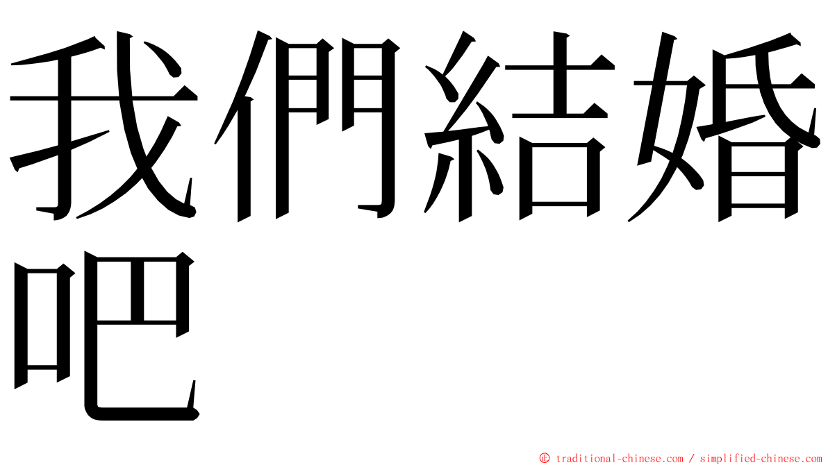 我們結婚吧 ming font
