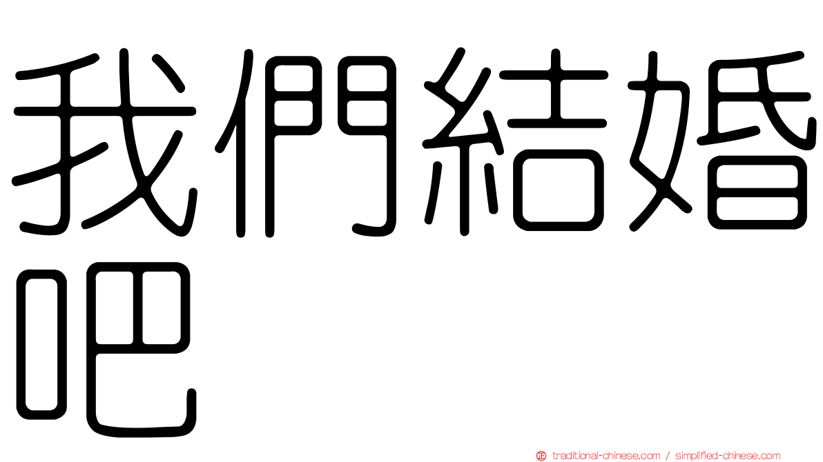 我們結婚吧