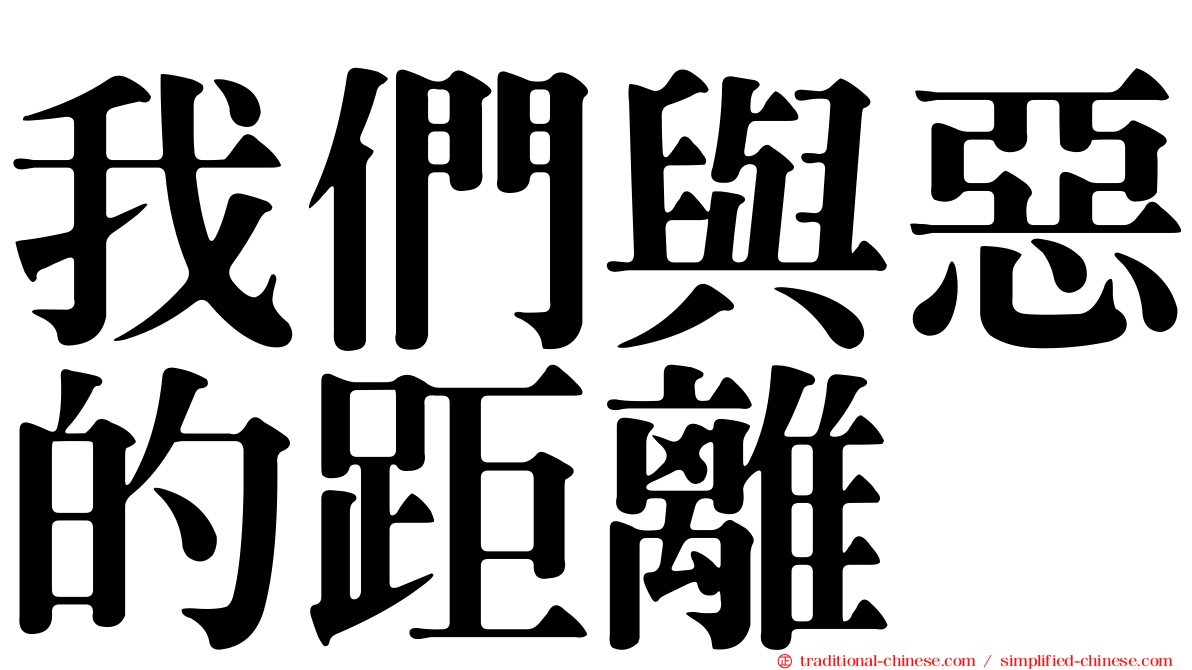 我們與惡的距離