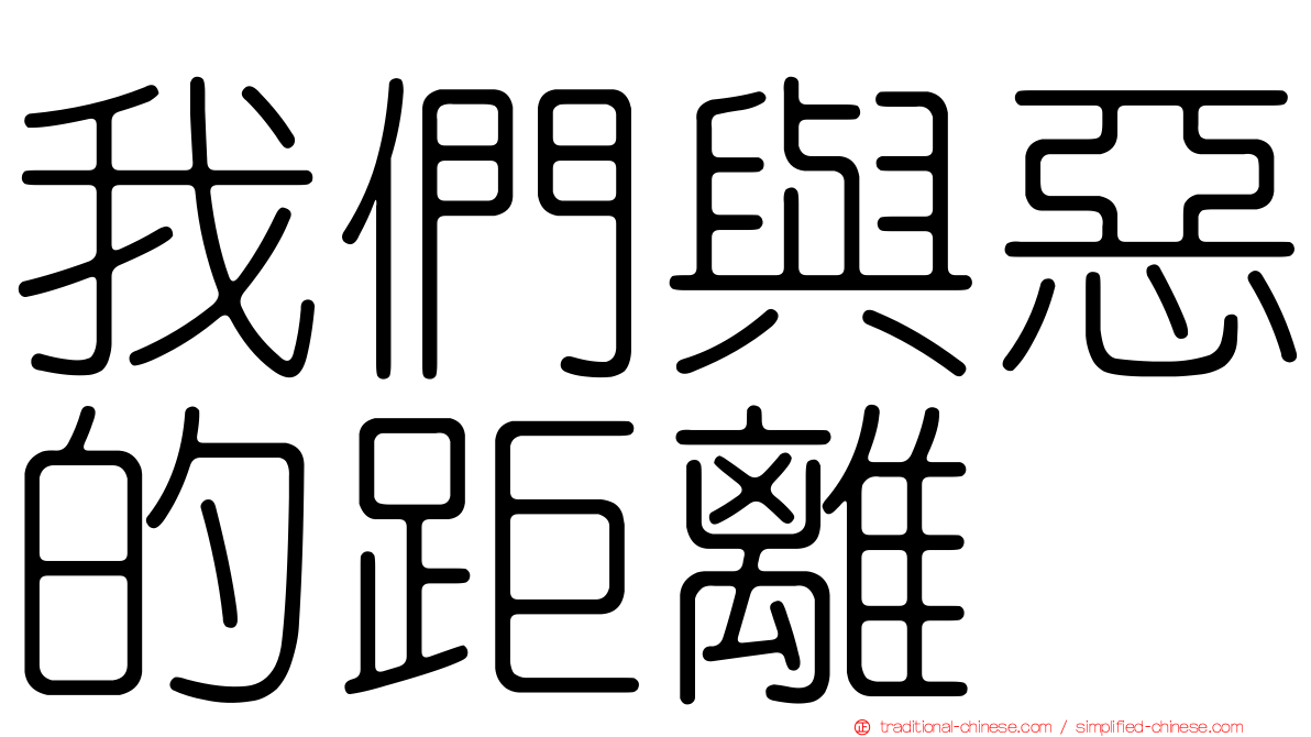 我們與惡的距離