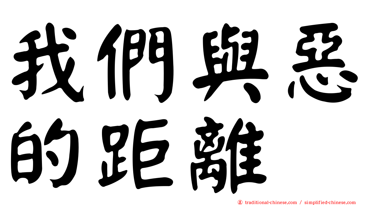 我們與惡的距離