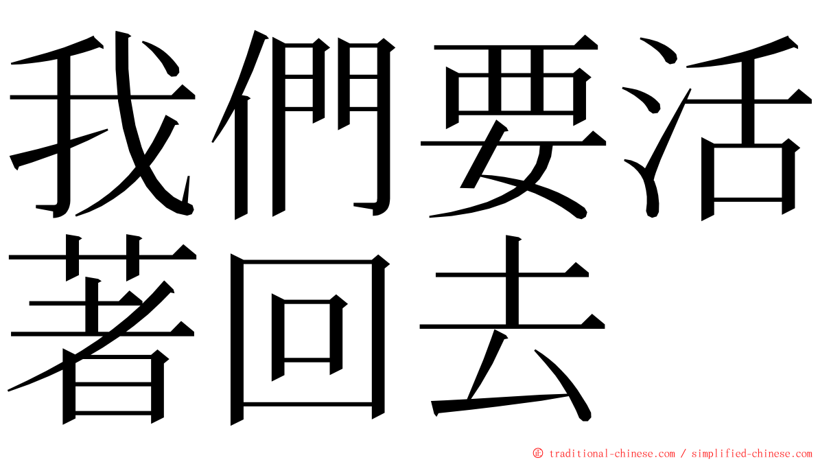 我們要活著回去 ming font