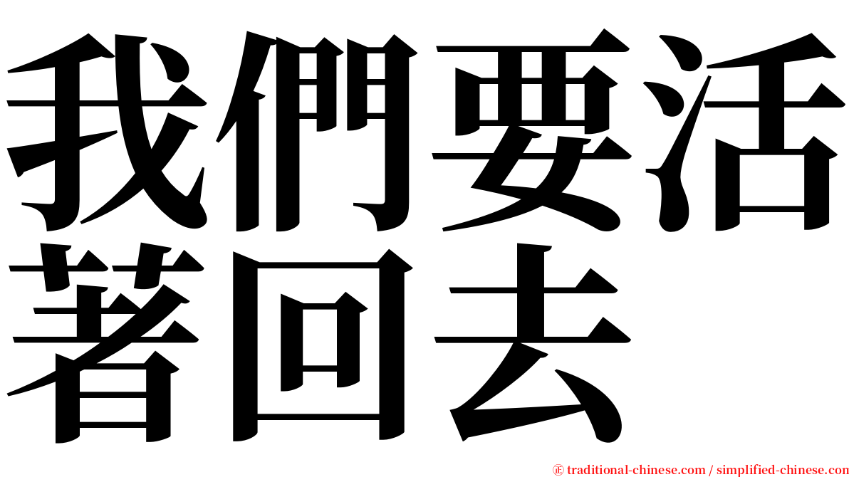 我們要活著回去 serif font
