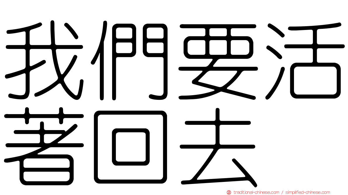 我們要活著回去