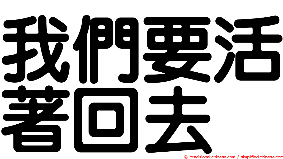我們要活著回去