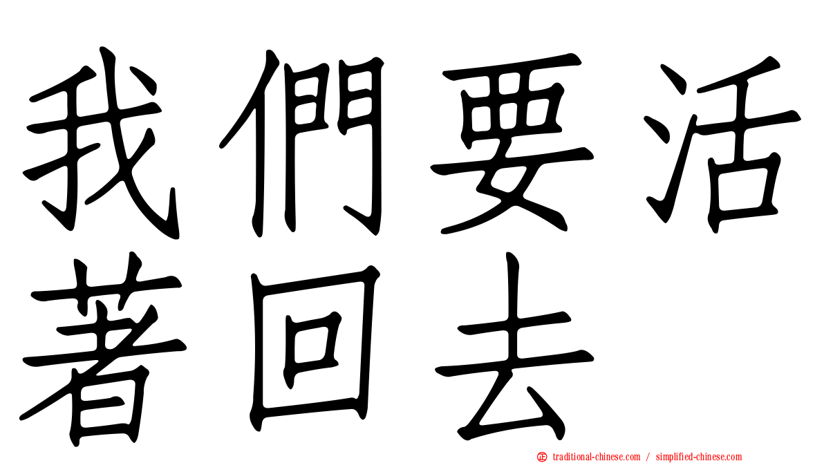 我們要活著回去