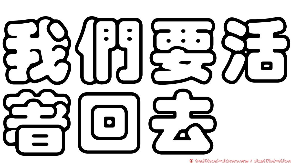 我們要活著回去