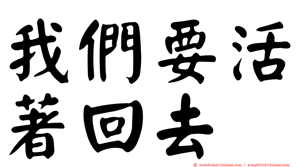 我們要活著回去