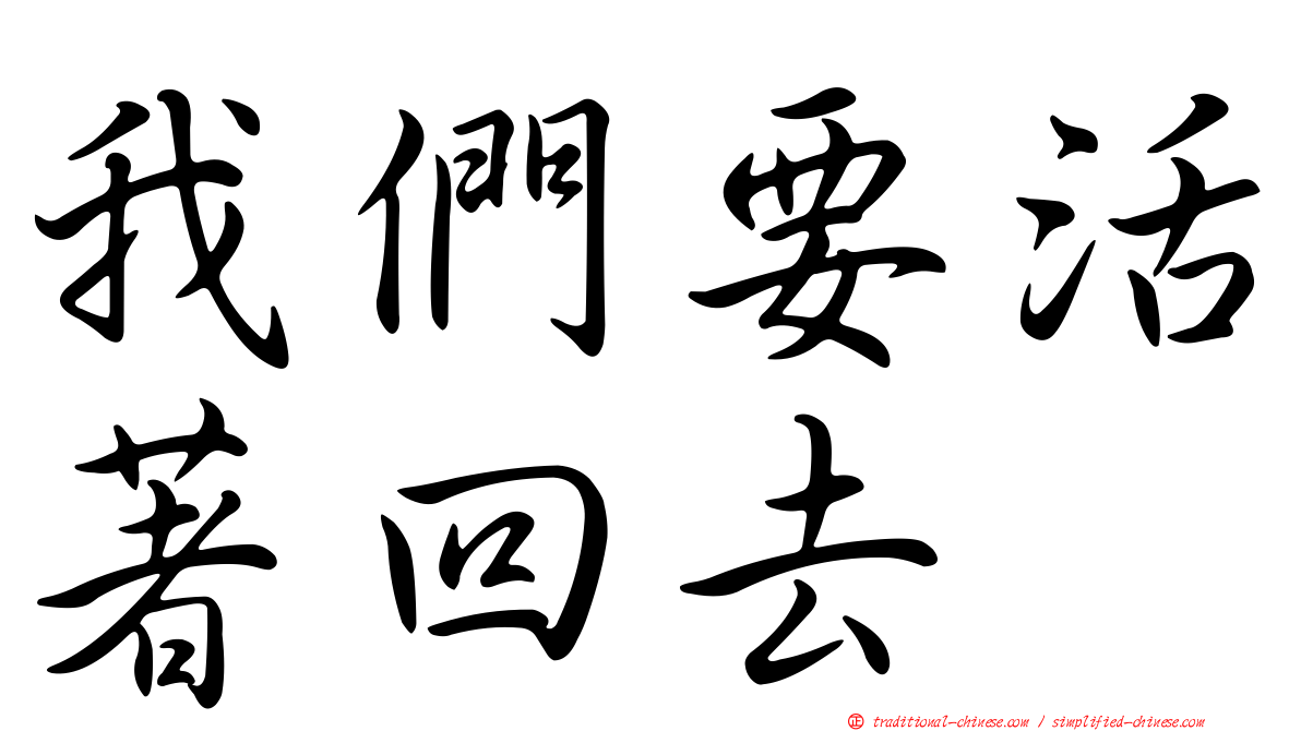 我們要活著回去
