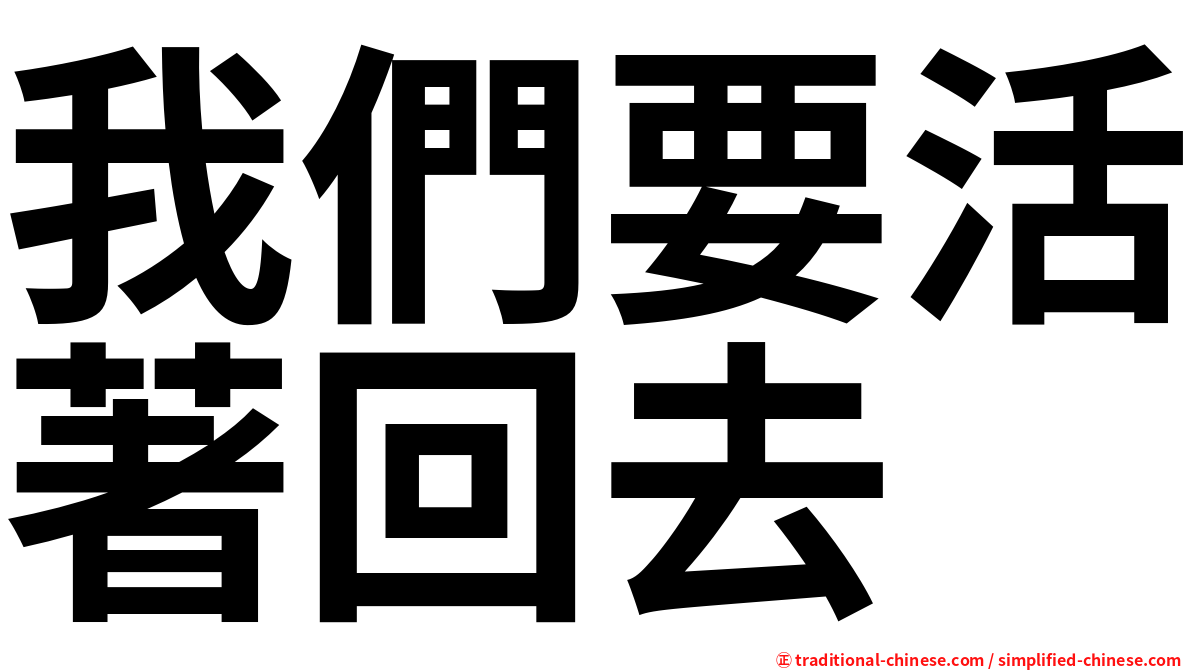 我們要活著回去