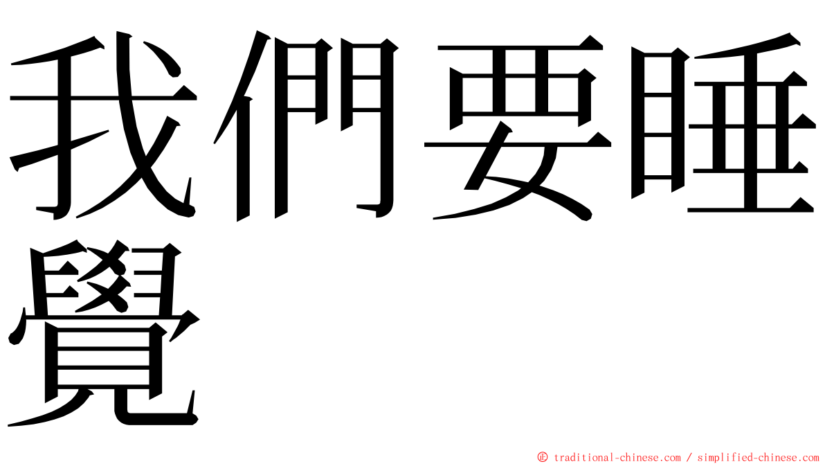 我們要睡覺 ming font