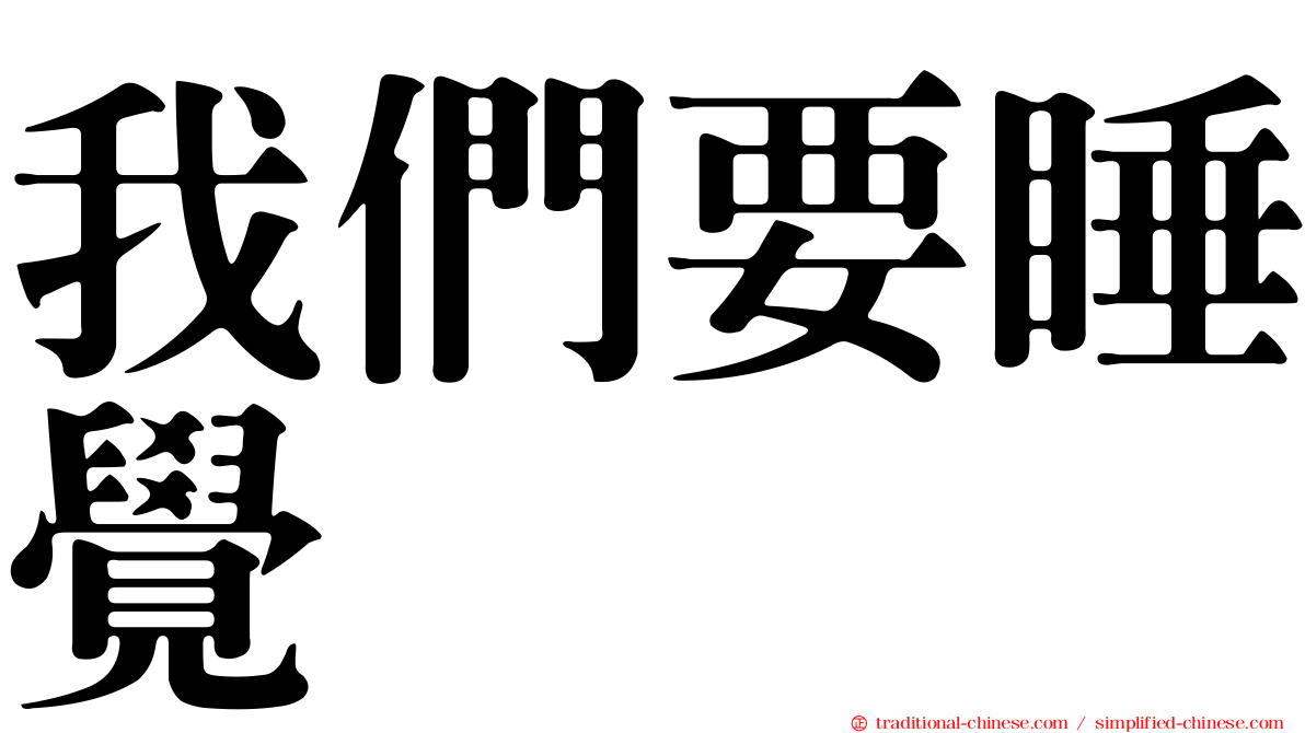 我們要睡覺