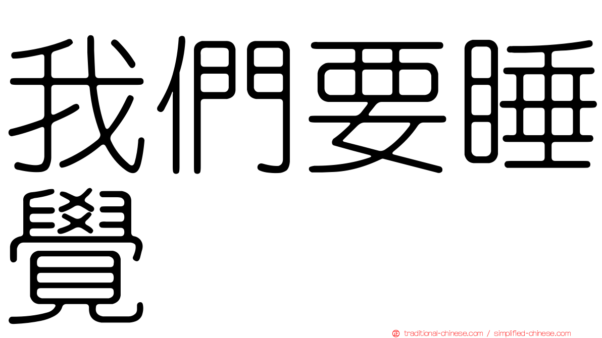 我們要睡覺