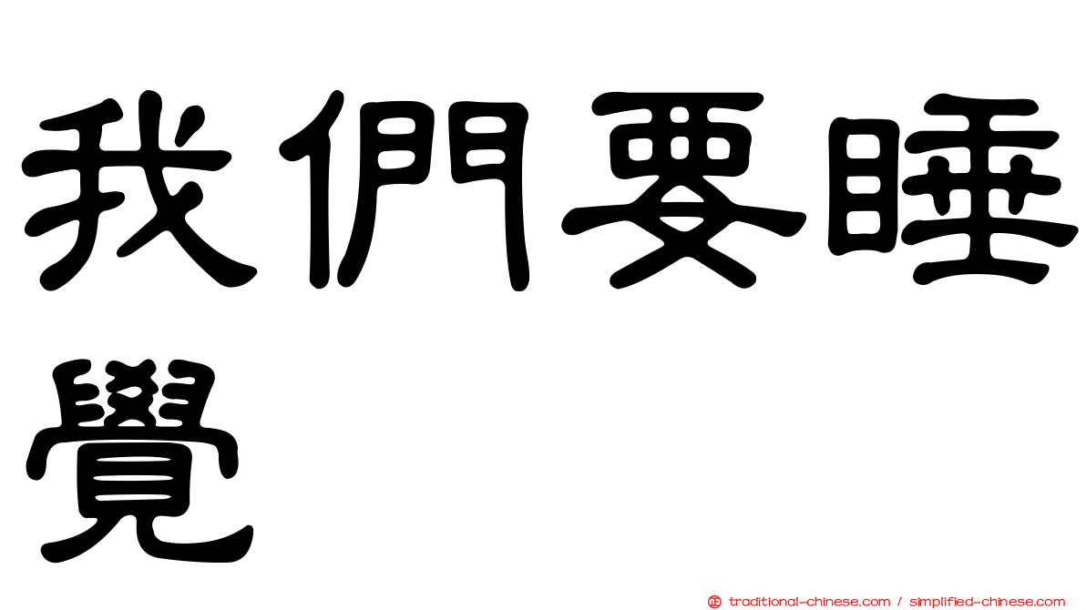 我們要睡覺