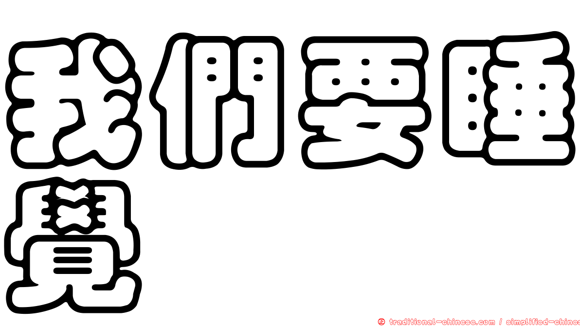 我們要睡覺