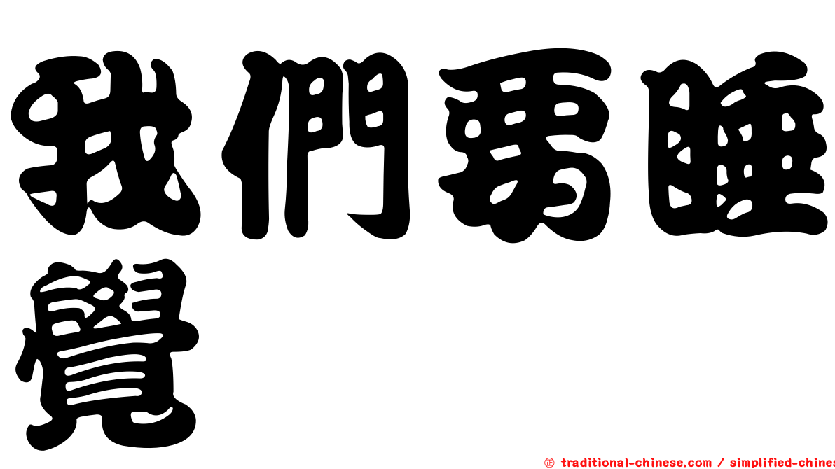 我們要睡覺