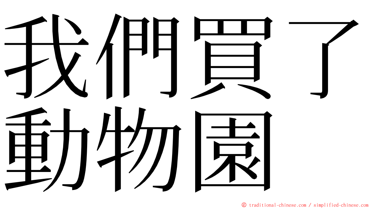 我們買了動物園 ming font