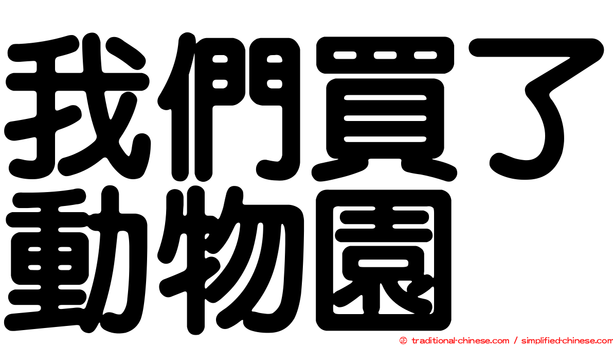 我們買了動物園
