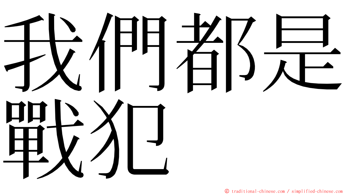 我們都是戰犯 ming font