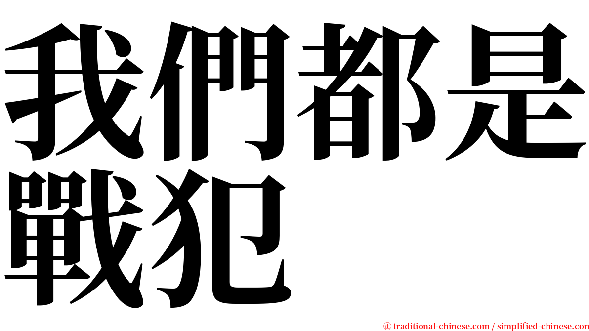 我們都是戰犯 serif font