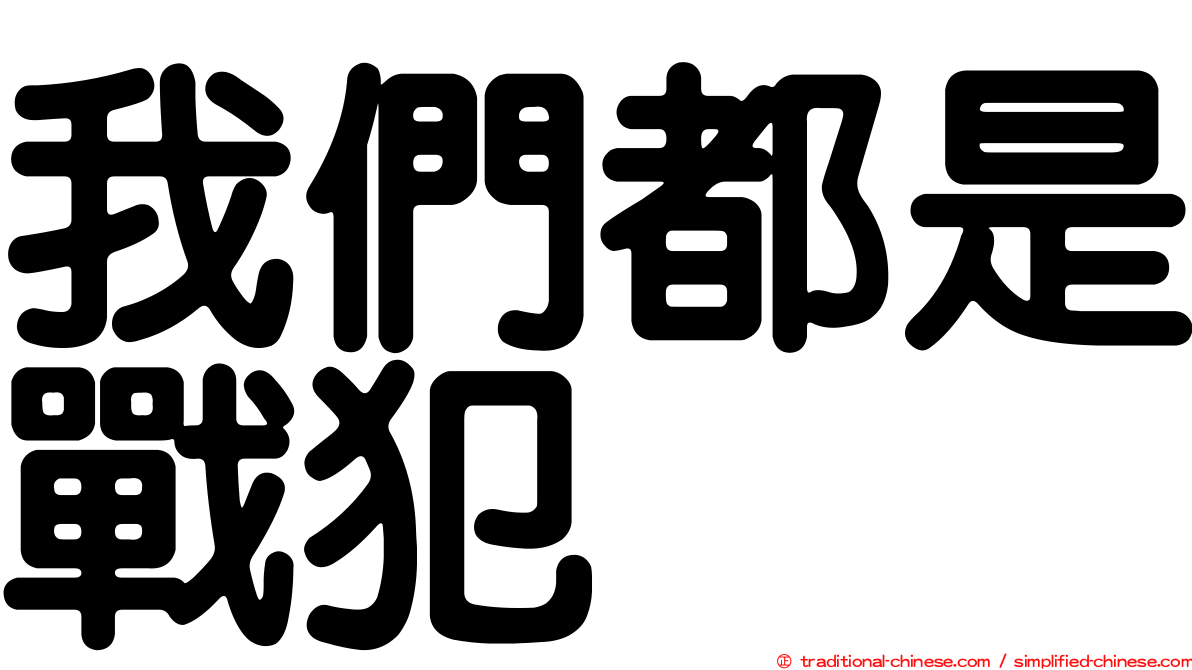 我們都是戰犯