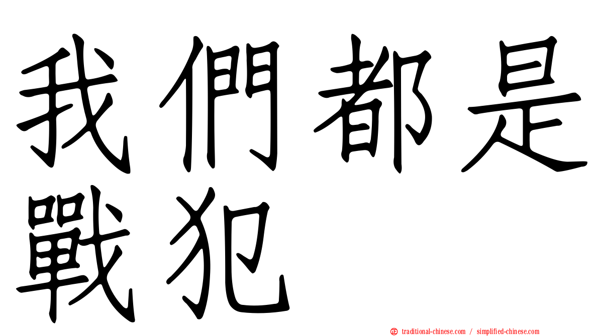 我們都是戰犯