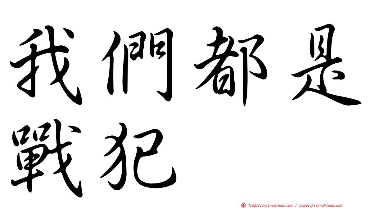 我們都是戰犯