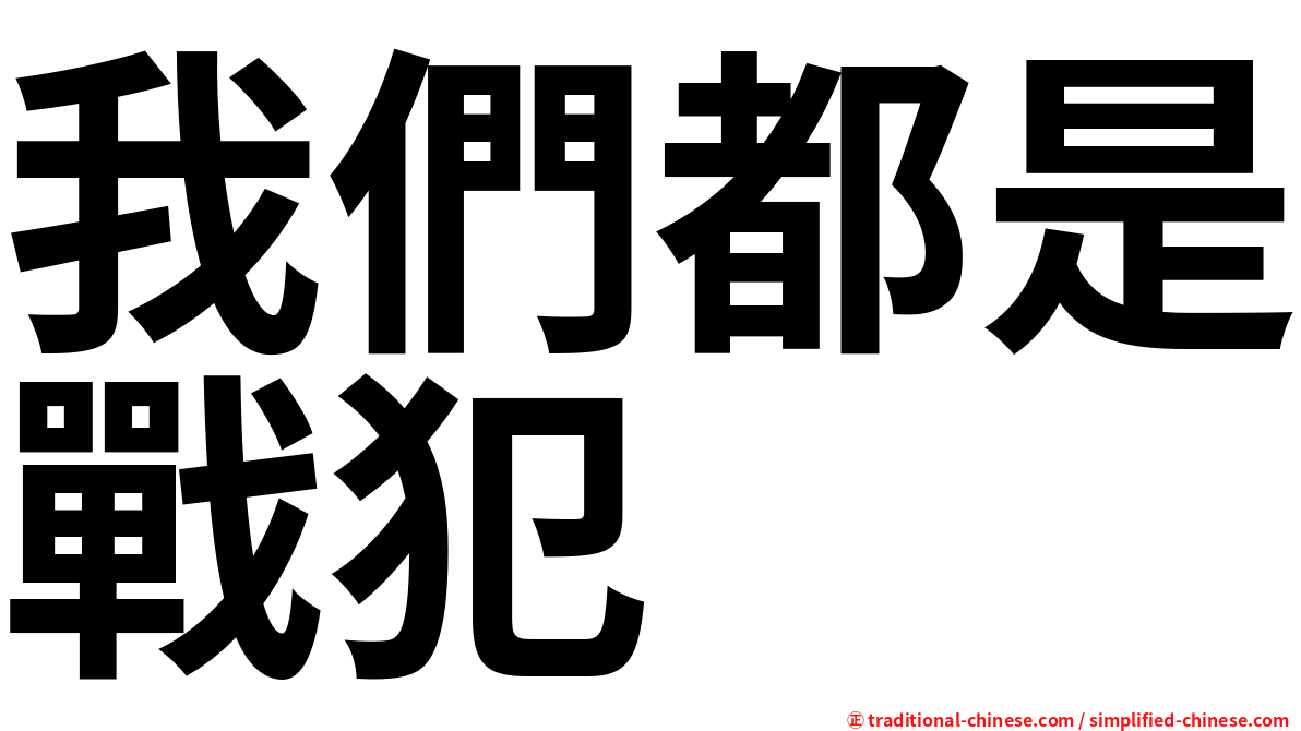 我們都是戰犯