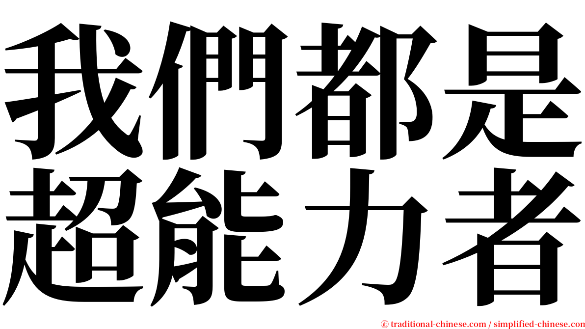 我們都是超能力者 serif font