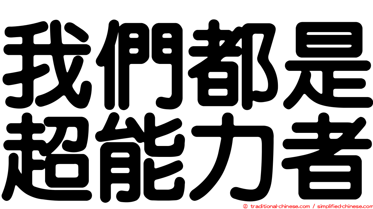 我們都是超能力者
