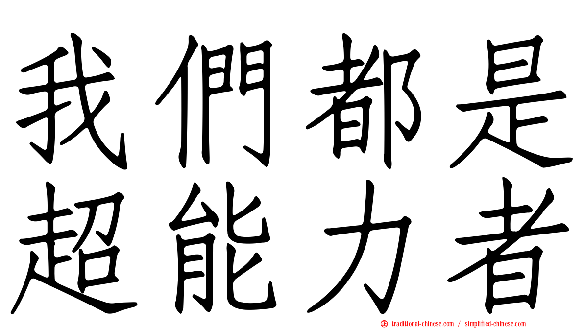 我們都是超能力者