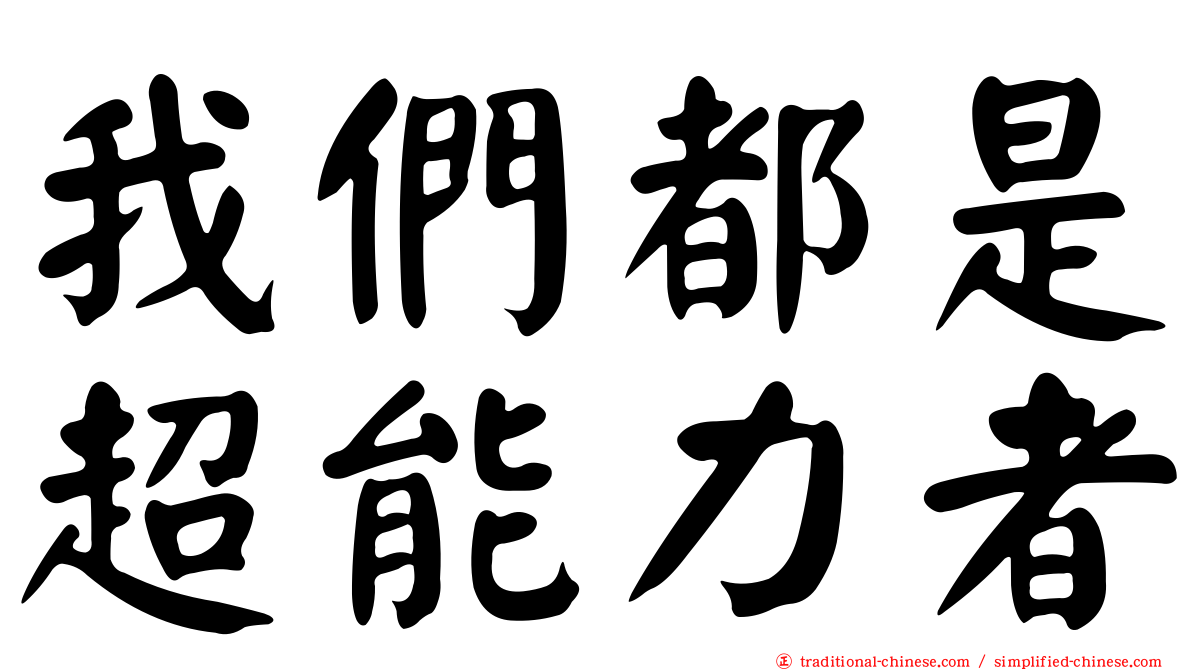 我們都是超能力者