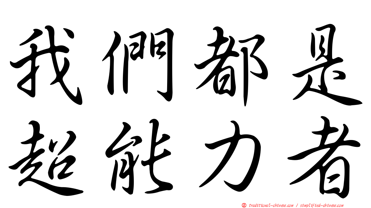 我們都是超能力者