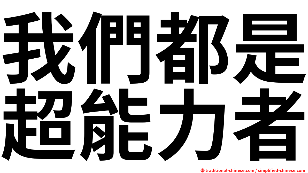 我們都是超能力者