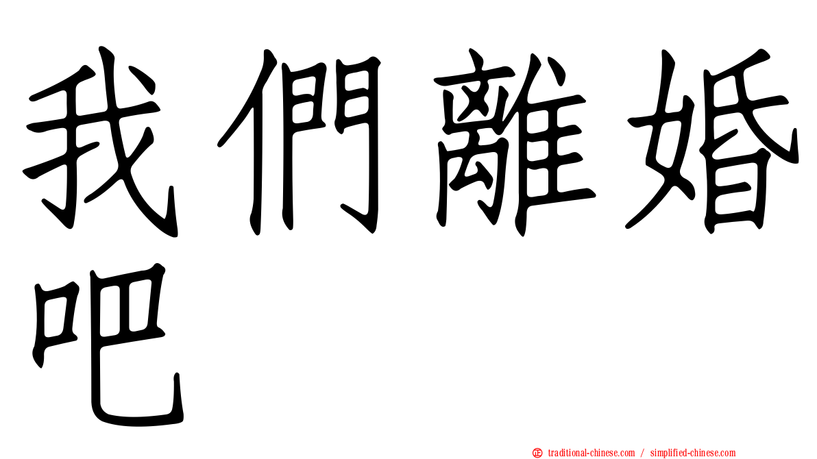 我們離婚吧