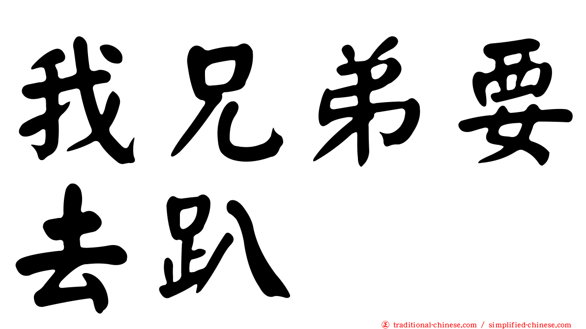 我兄弟要去趴