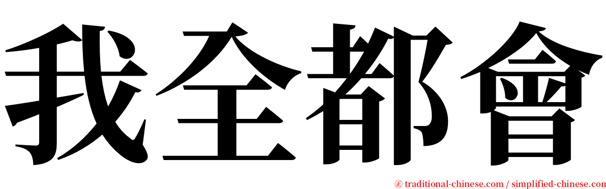 我全都會 serif font