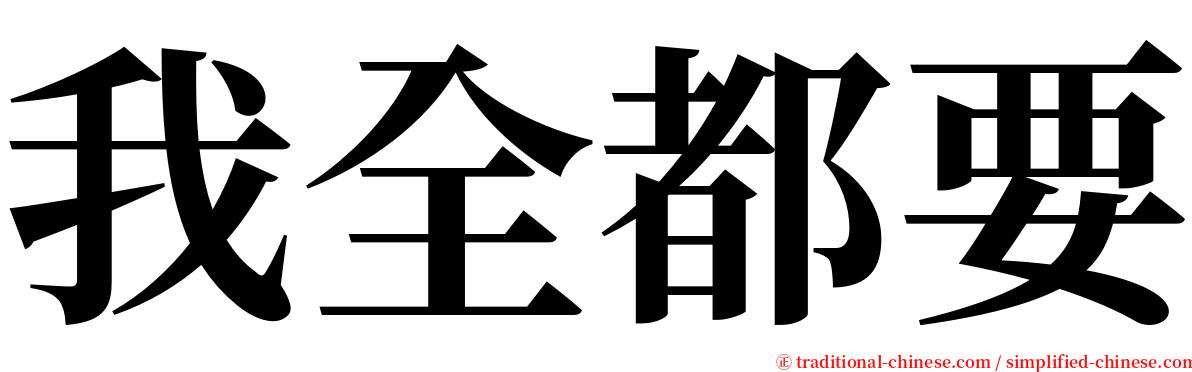 我全都要 serif font